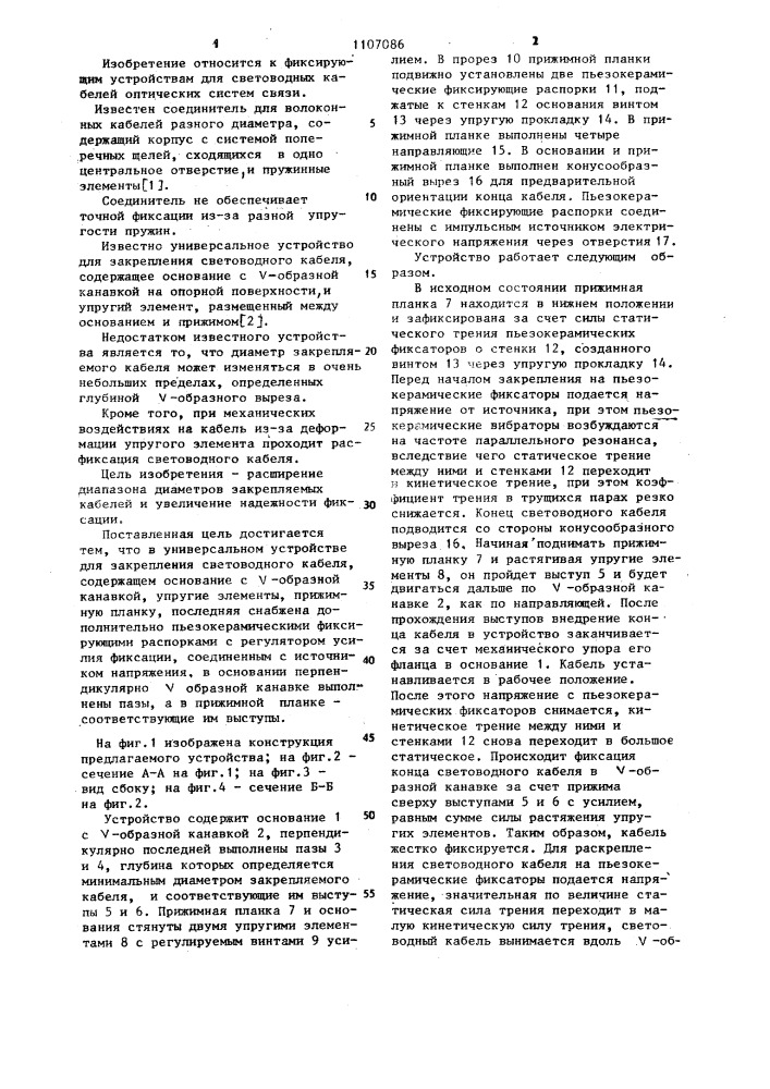 Универсальное устройство для закрепления световодного кабеля (патент 1107086)