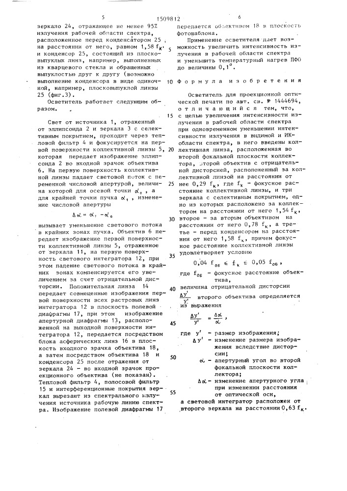 Осветитель для проекционной оптической печати (патент 1509812)
