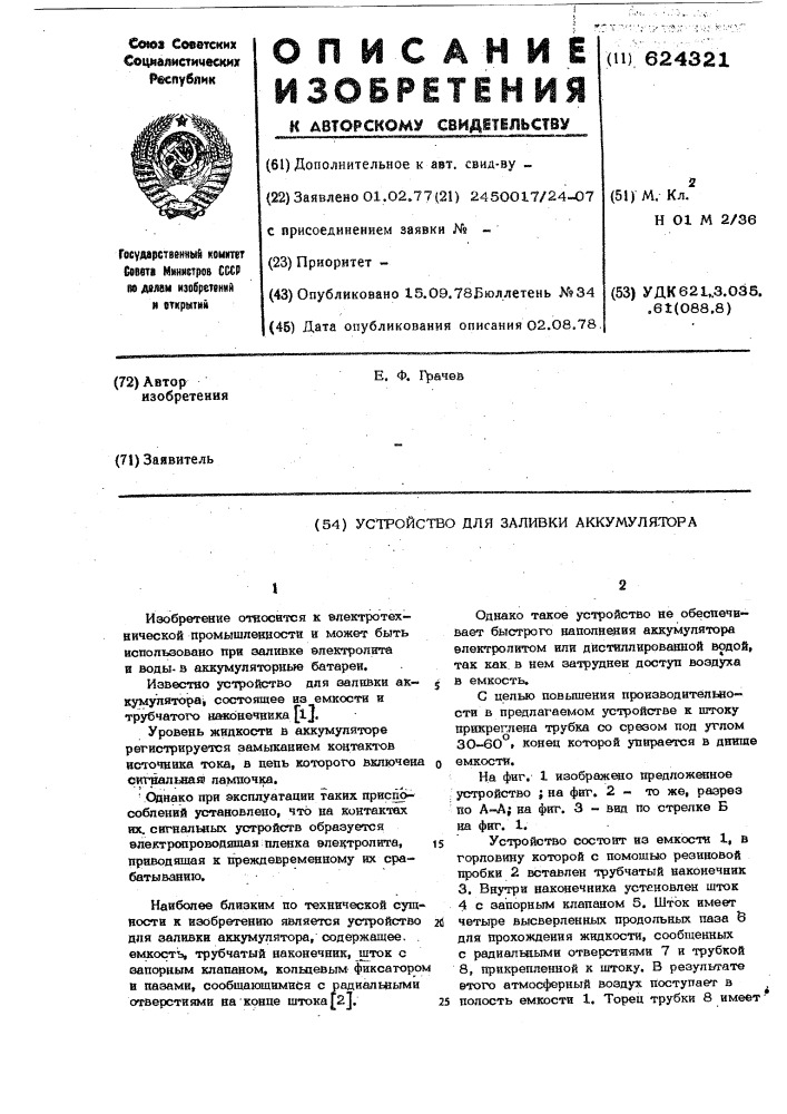 Устройство для заливки аккумулятора (патент 624321)