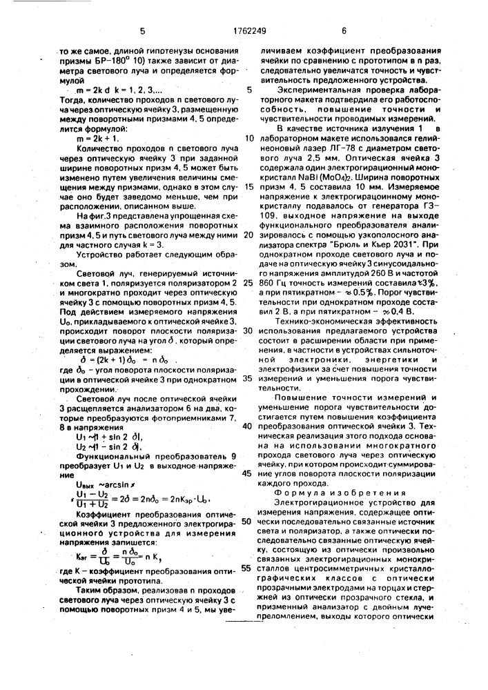 Электрогирационное устройство для измерения напряжения (патент 1762249)