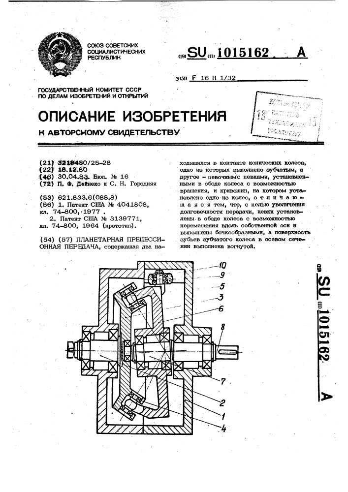 Планетарная прецессионная передача (патент 1015162)