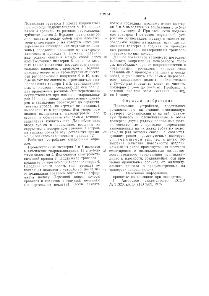 Правильное устройство (патент 712164)