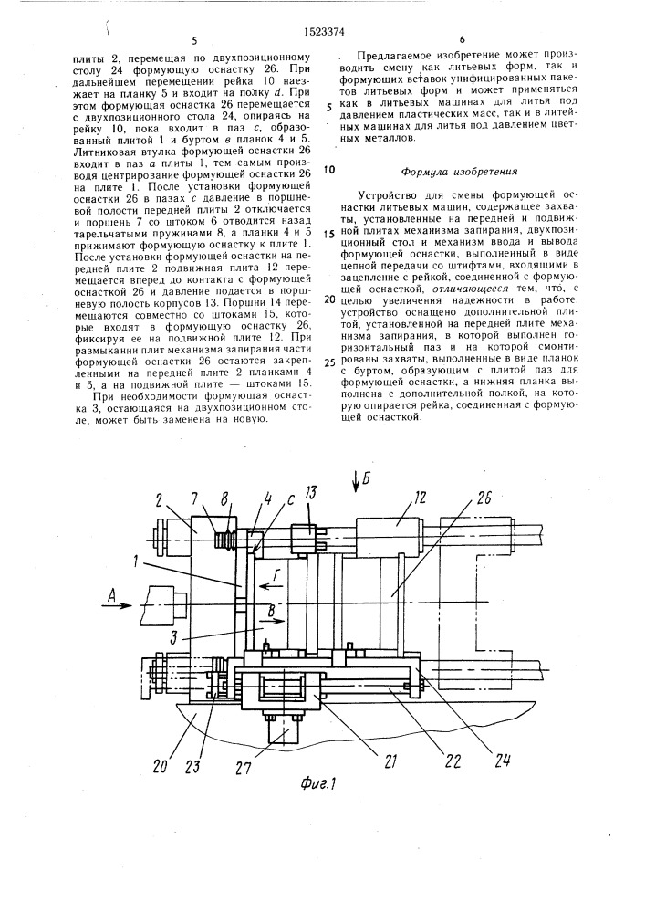 Устройство для смены формующей оснастки литьевых машин (патент 1523374)