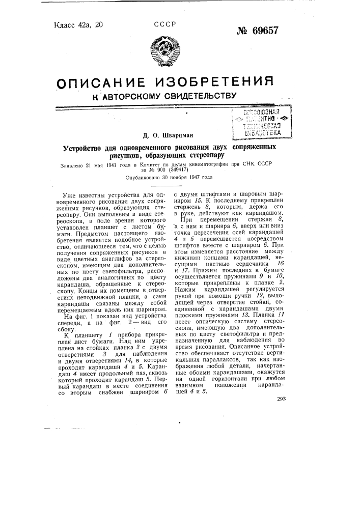 Устройство для одновременного рисования двух сопряженных рисунков, образующих стереопару (патент 69657)