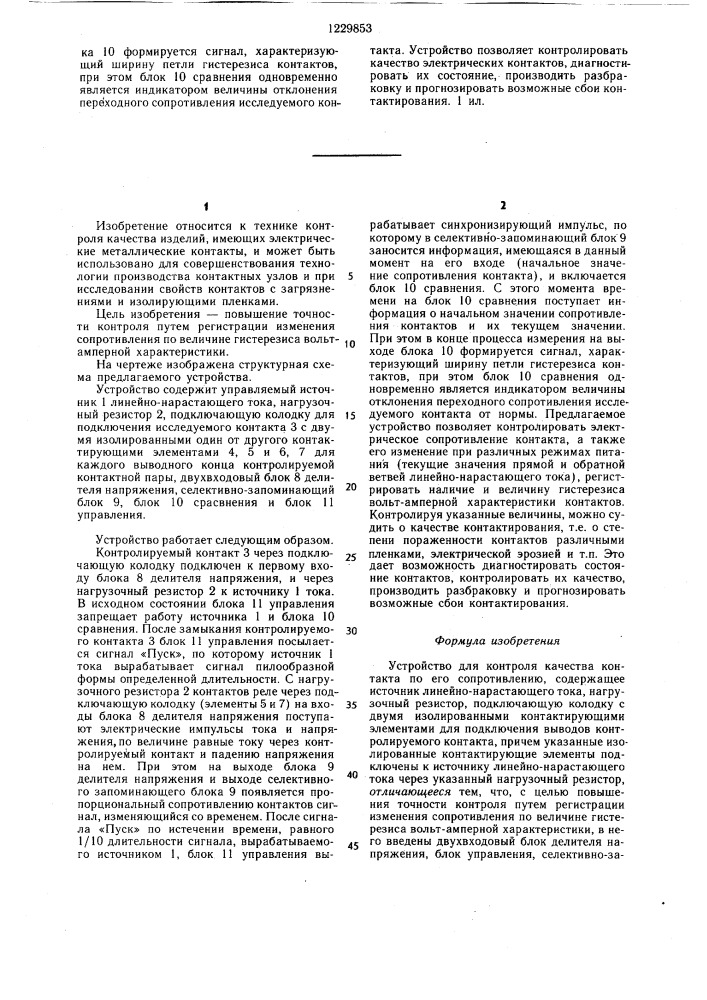 Устройство для контроля качества контакта по его сопротивлению (патент 1229853)