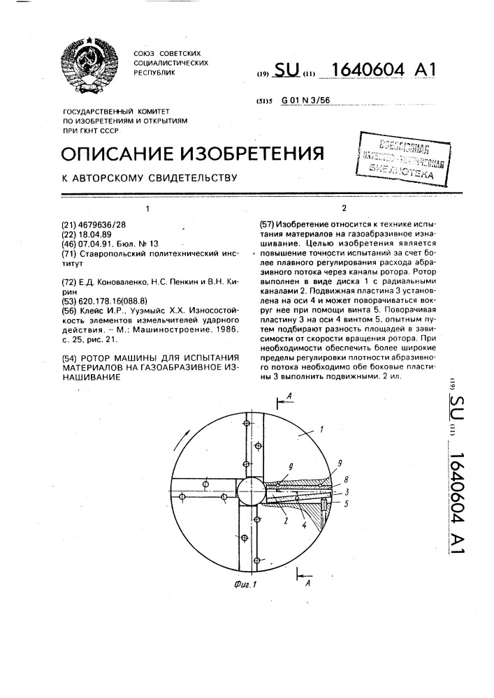 Ротор машины для испытания материалов на газообразивное изнашивание (патент 1640604)