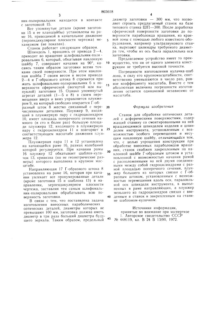 Станок для обработки оптических деталей с асферическими поверхностями (патент 865618)