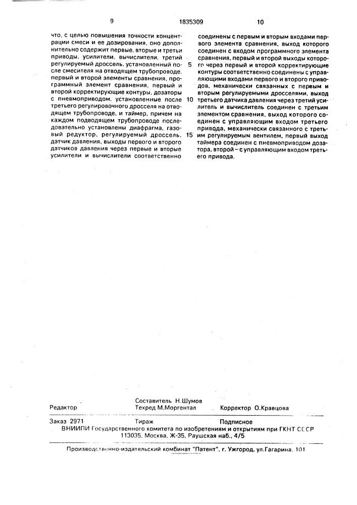 Устройство для смешения и дозирования газовой смеси (патент 1835309)