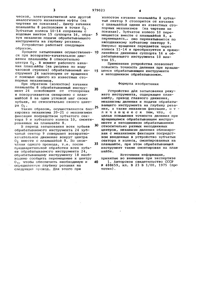 Устройство для затылования режущего инструмента (патент 979023)