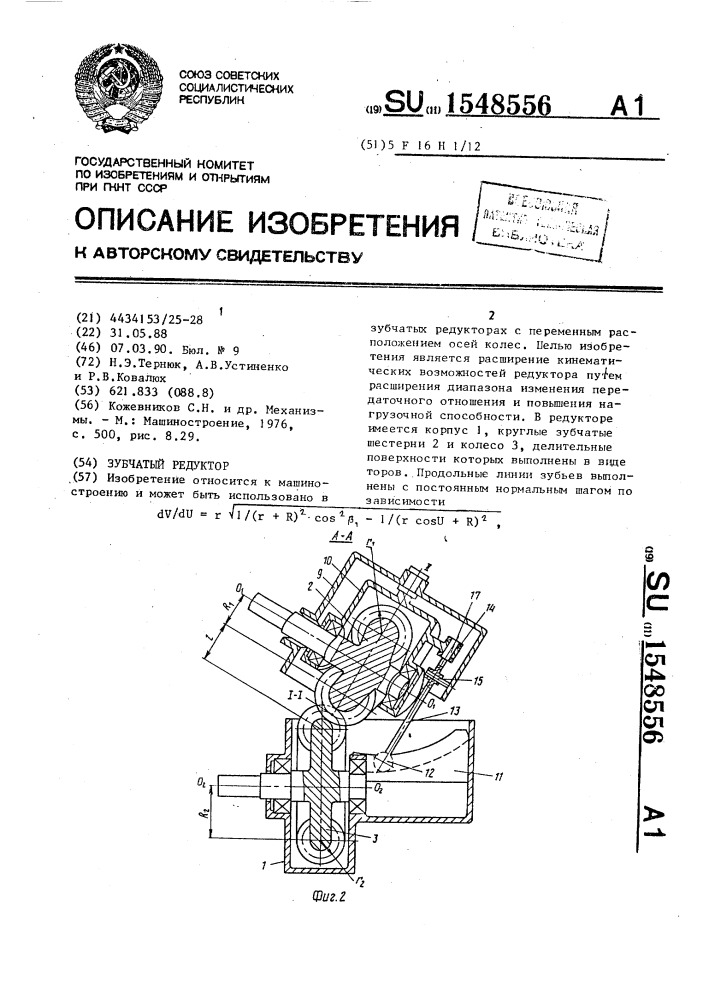 Зубчатый редуктор (патент 1548556)