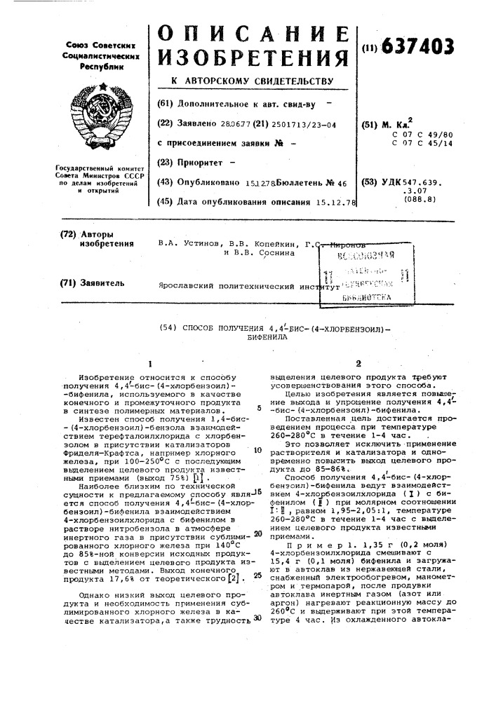 Способ получения 4,4-бис-(4-хлорбензоил)-бифенила (патент 637403)