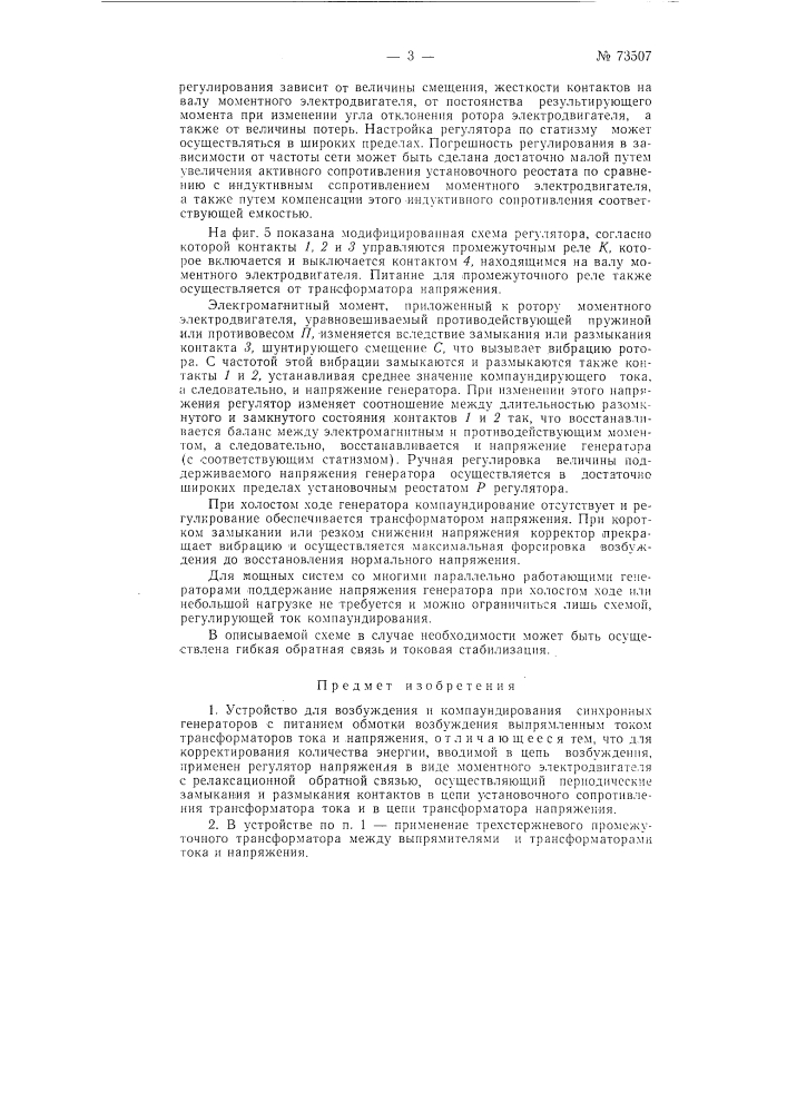 Устройство для возбуждения и компаундирования синхронных генераторов (патент 73507)