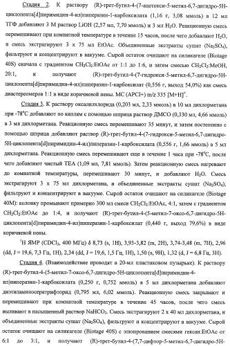 Циклопента(d)пиримидины в качестве ингибиторов протеинкиназ акт (патент 2481336)