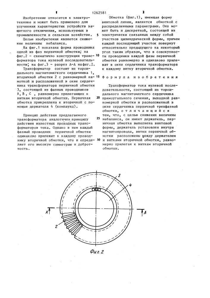 Трансформатор тока нулевой последовательности (патент 1262581)