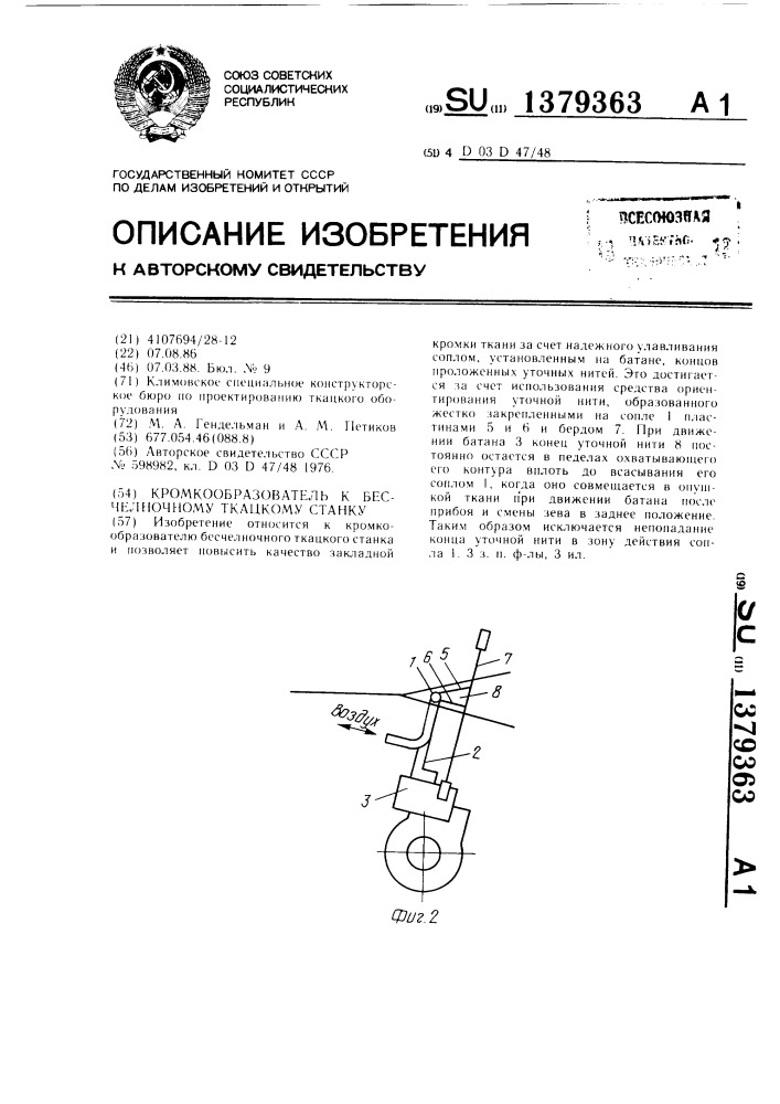 Кромкообразователь к бесчелночному ткацкому станку (патент 1379363)