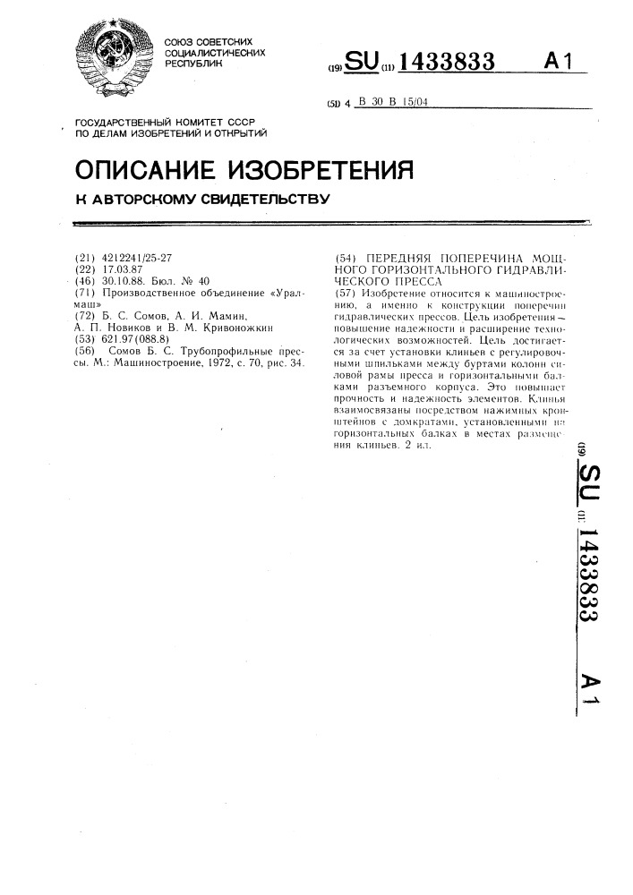 Передняя поперечина мощного горизонтального гидравлического пресса (патент 1433833)