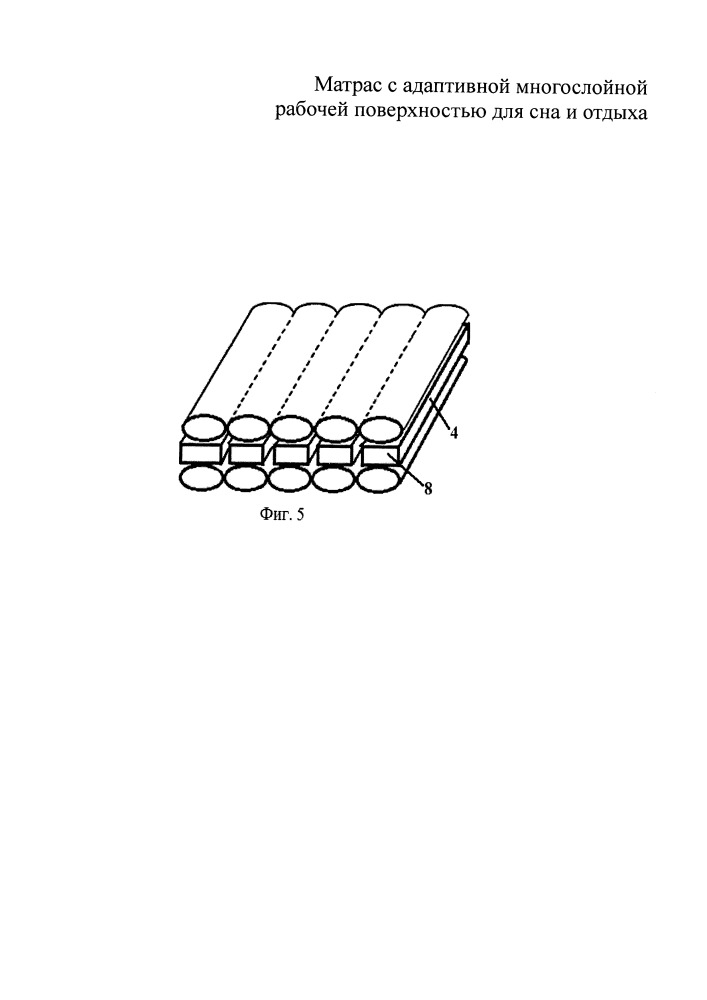 Матрас с адаптивной многослойной рабочей поверхностью для сна и отдыха (патент 2656792)
