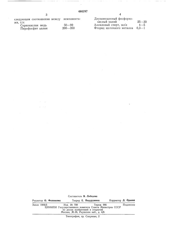 Электролит меднения (патент 466297)