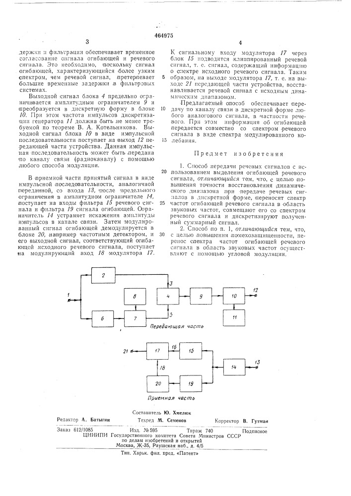 Способ передачи речевых сигналов (патент 464975)