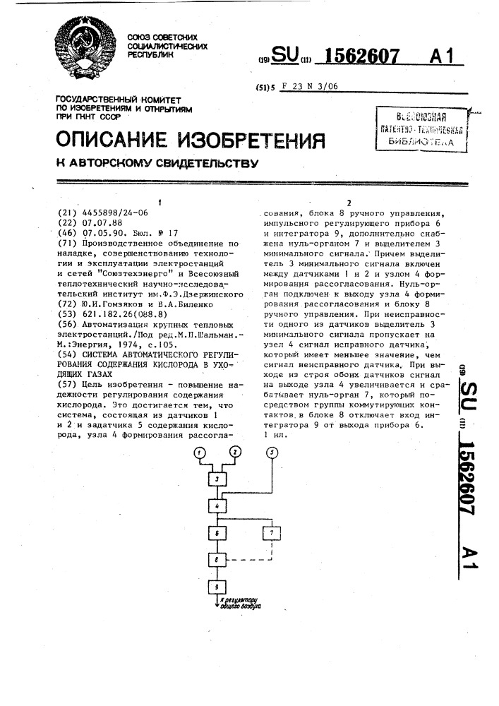 Система автоматического регулирования содержания кислорода в уходящих газах (патент 1562607)