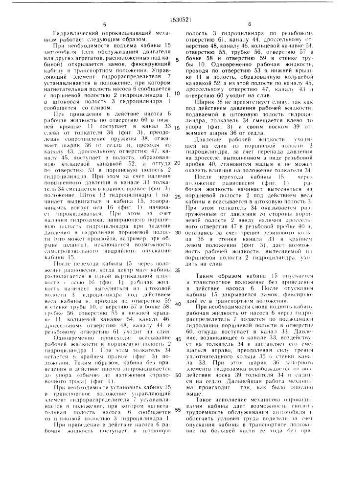 Гидравлический опрокидывающий механизм кабины грузового автомобиля (патент 1530521)