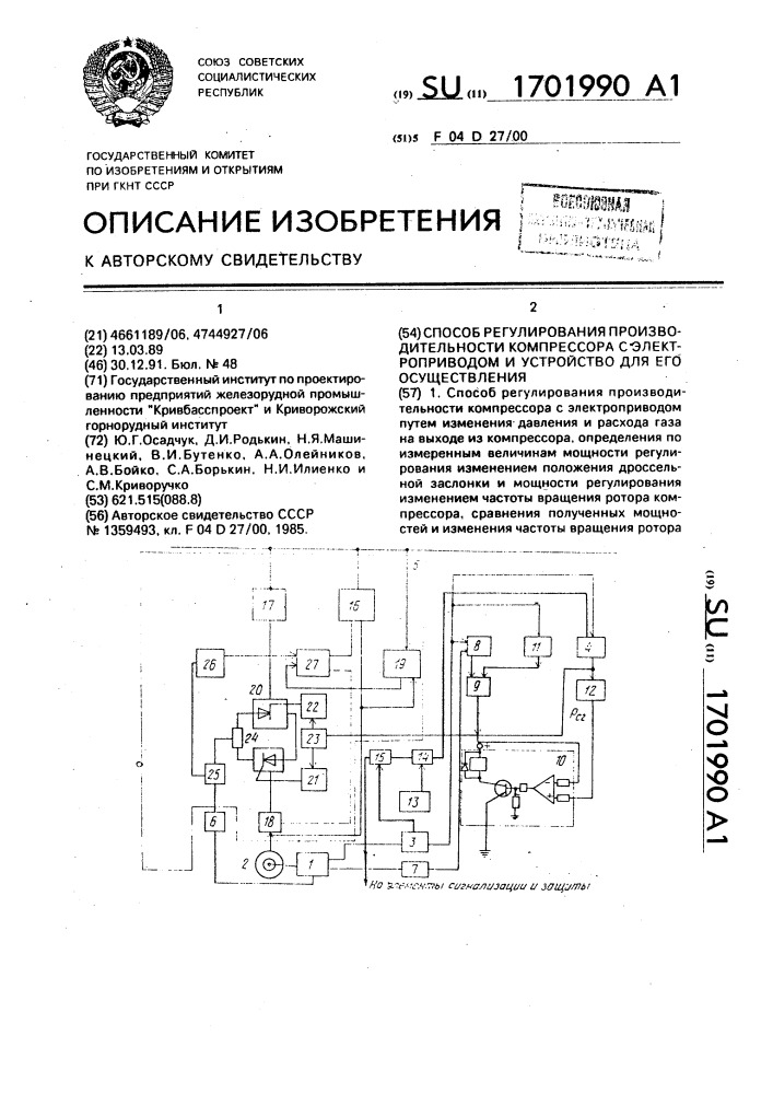 Способ регулирования производительности компрессора с электроприводом и устройство для его осуществления (патент 1701990)