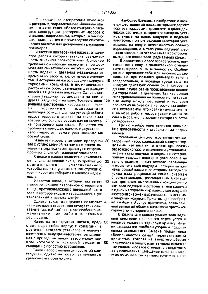 Шестеренный насос (патент 1714065)