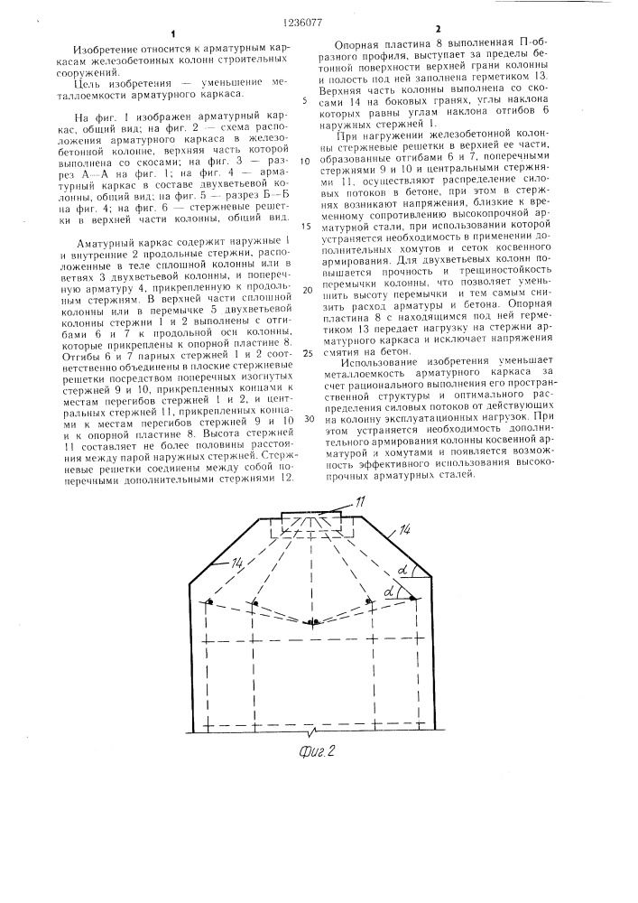 Арматурный каркас железобетонной колонны (патент 1236077)