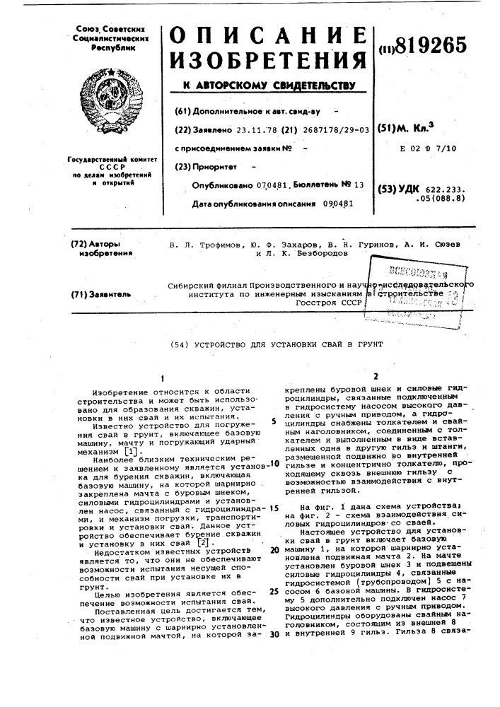 Устройство для установки свай вгрунт (патент 819265)