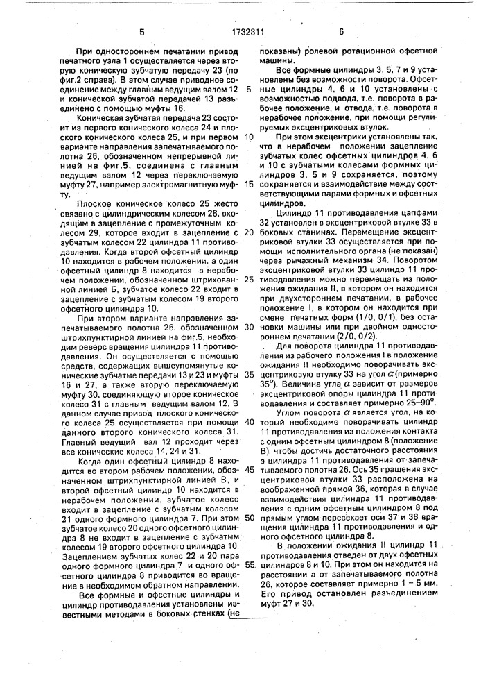 Ролевая ротационная офсетная машина (патент 1732811)