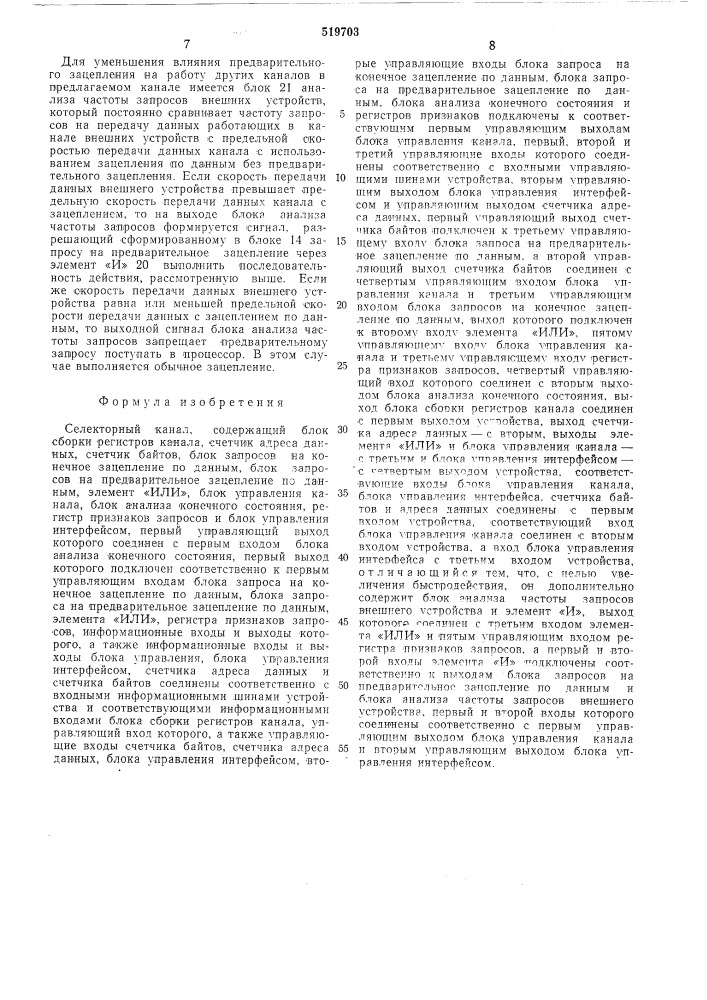 Селекторный канал (патент 519703)