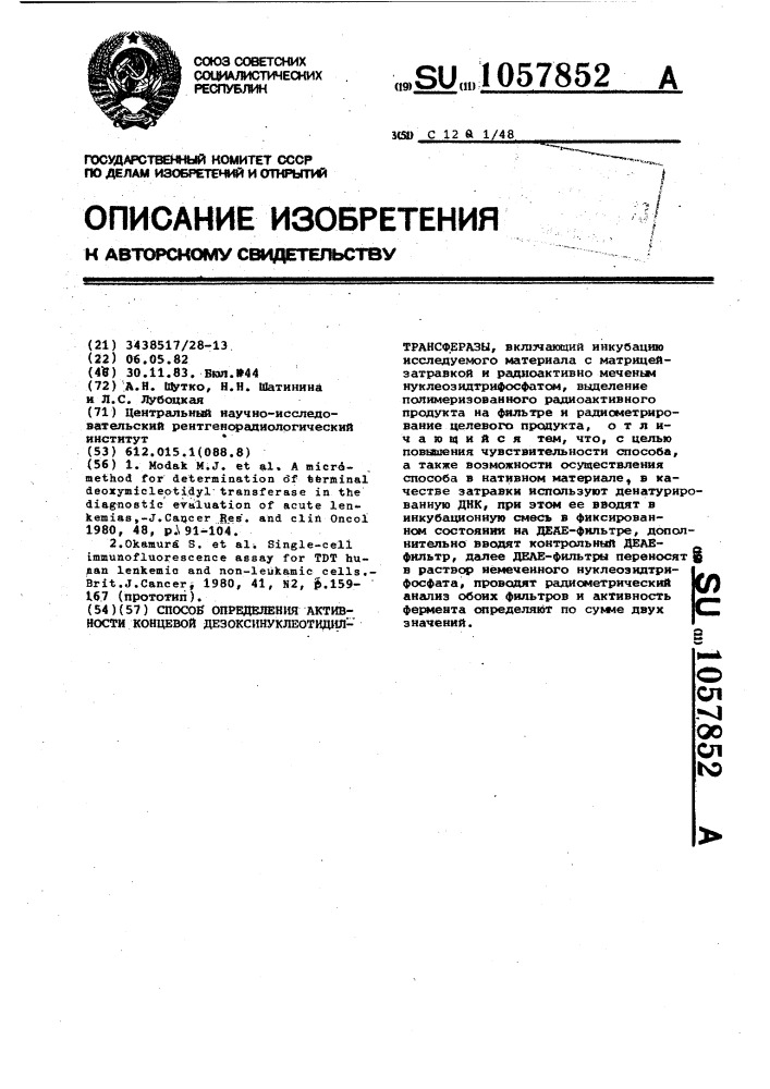 Способ определения активности концевой дезоксинуклеотидилтрансферазы (патент 1057852)