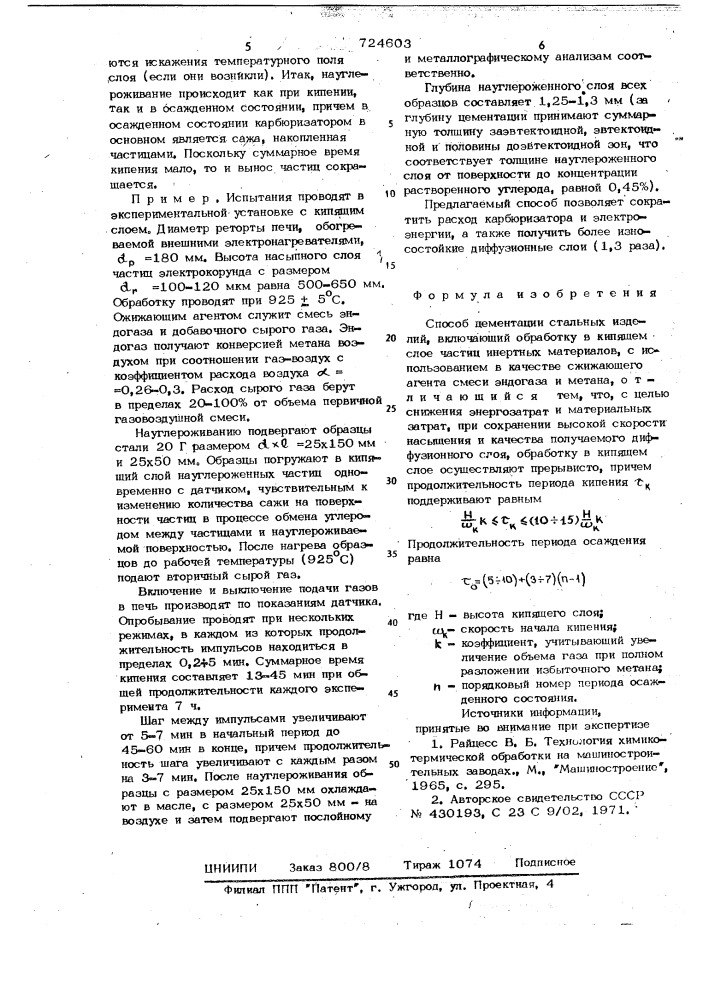 Способ цементации стальных изделий (патент 724603)