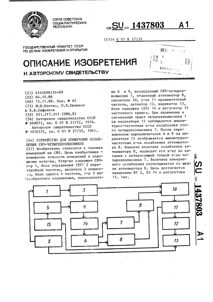 Устройство для измерения ослабления свч-четырехполюсников (патент 1437803)