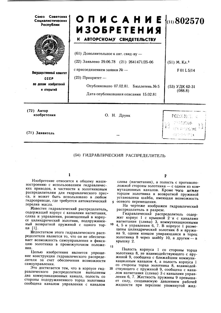 Гидравлический распределитель (патент 802570)
