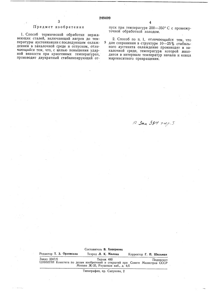 Способ термической обработки нержавеющихсталей (патент 249409)