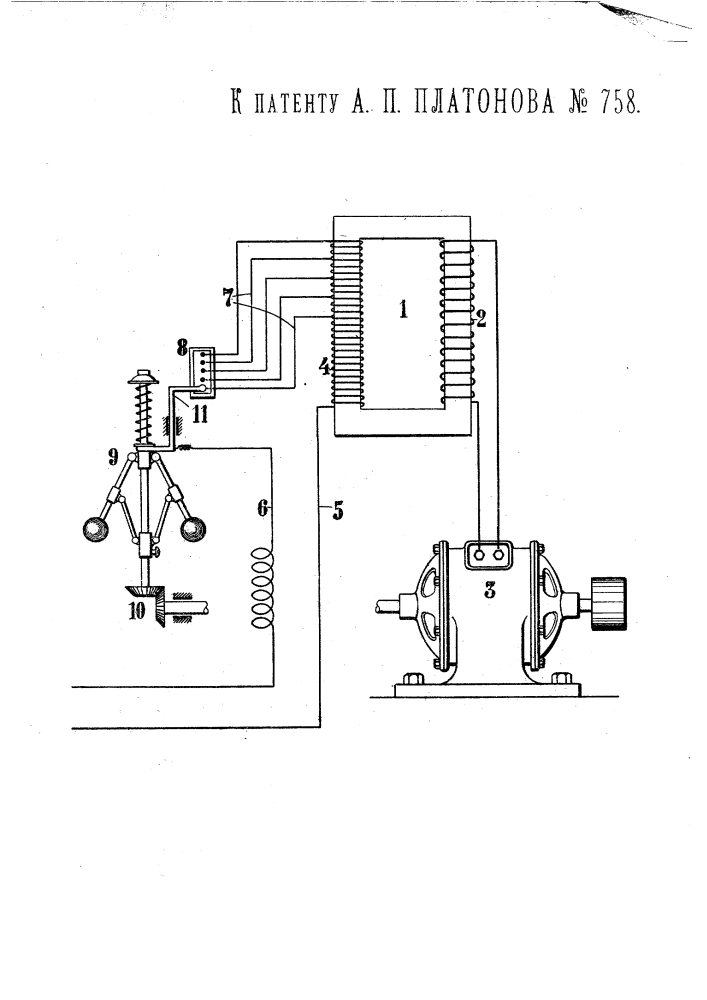 Устройство для поддержания напряжения сети постоянным при переменном числе оборотов генератора переменного тока (патент 758)