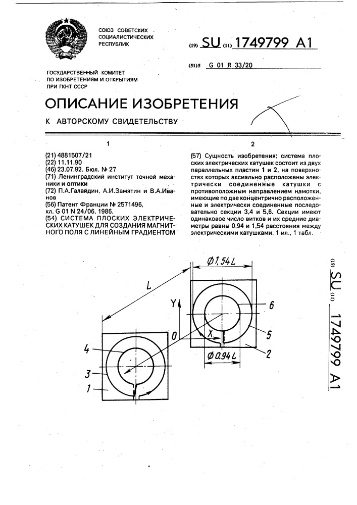 Система плоских электрических катушек для создания магнитного поля с линейным градиентом (патент 1749799)
