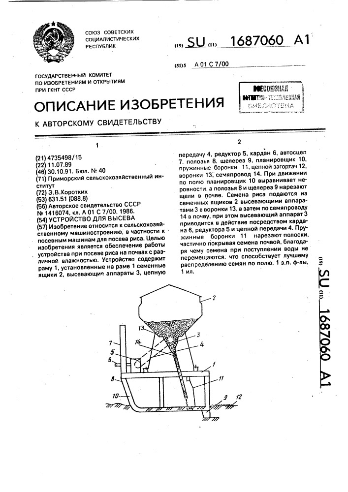 Устройство для высева (патент 1687060)