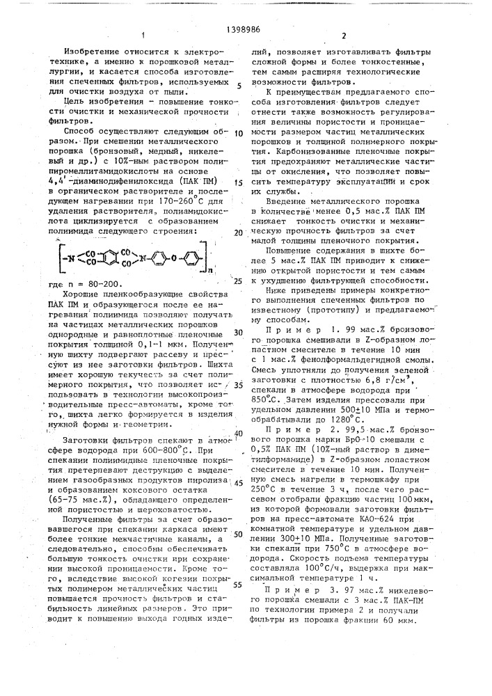 Способ изготовления фильтров из металлических порошков (патент 1398986)