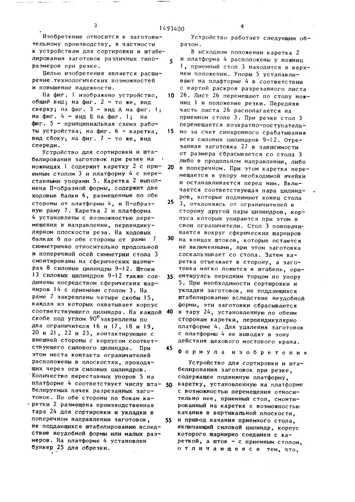 Устройство для сортировки и штабелирования заготовок при резке (патент 1493400)