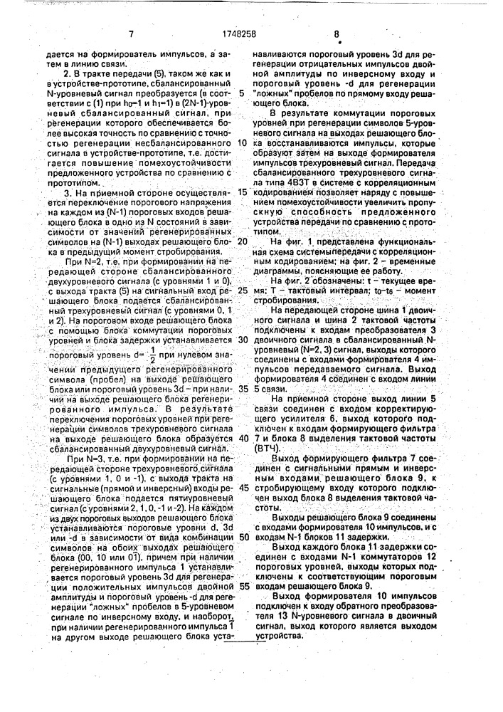 Устройство передачи и приема сигналов с корреляционным кодированием (патент 1748258)