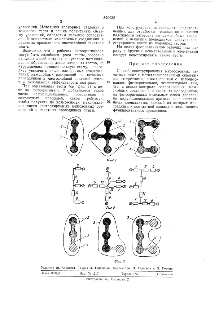 Способ конструирования многослойных j печатных платi (патент 320088)