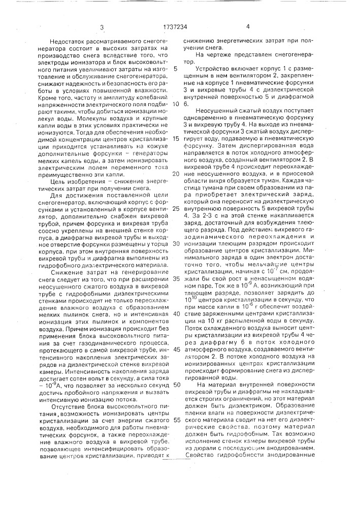 Снегогенератор (патент 1737234)