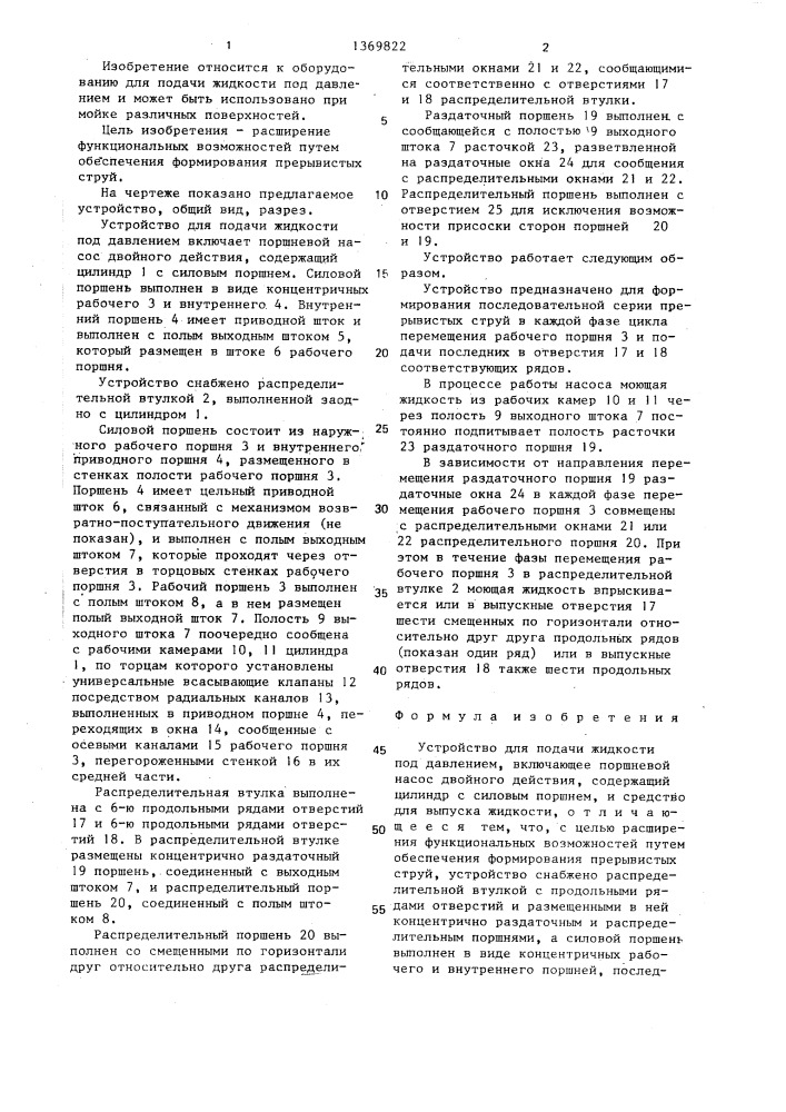 Устройство для подачи жидкости под давлением (патент 1369822)