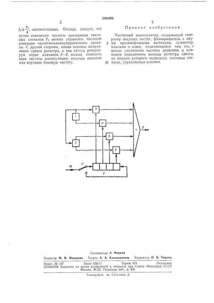 Частотный манипулятор (патент 290396)