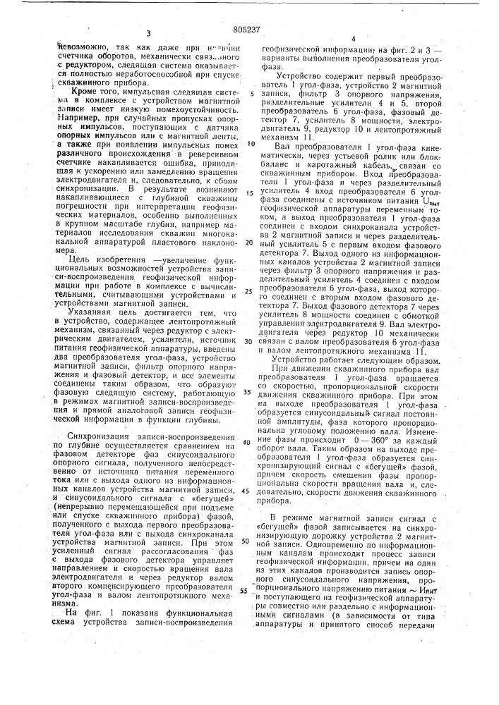 Устройство записи-воспроизведениягеофизической информации (патент 805237)