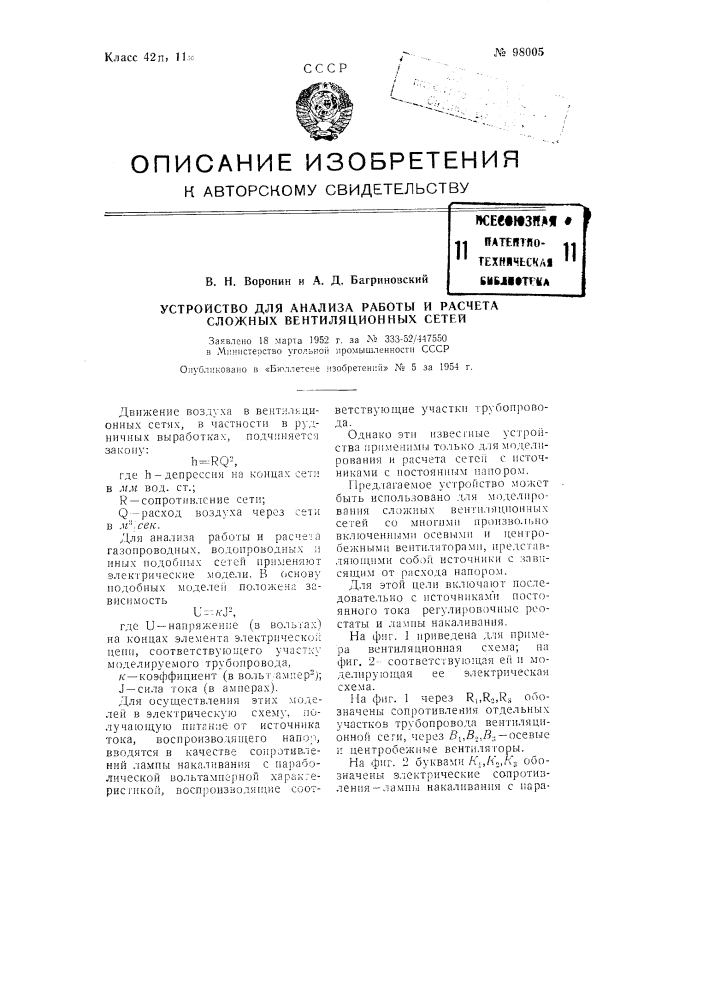 Устройство для анализа работы и расчета сложных вентиляционных сетей (патент 98005)