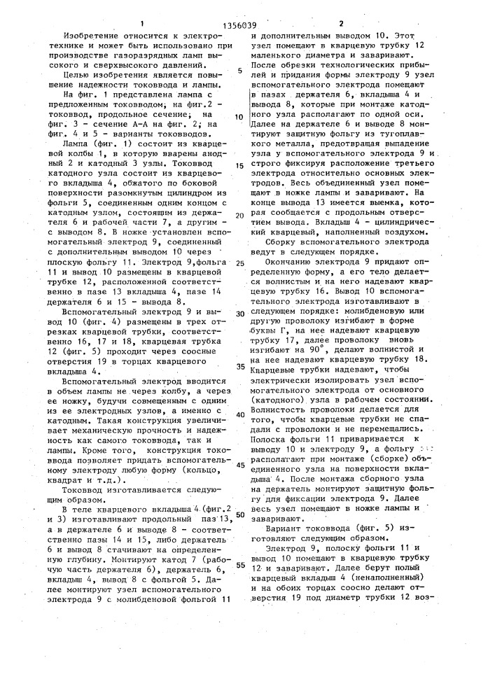 Герметичный токоввод в кварцевую колбу лампы (патент 1356039)