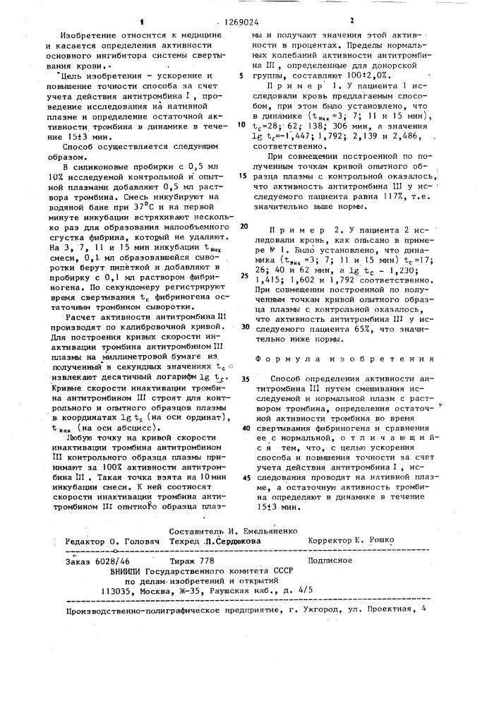 Способ определения активности антитромбина 111 (патент 1269024)